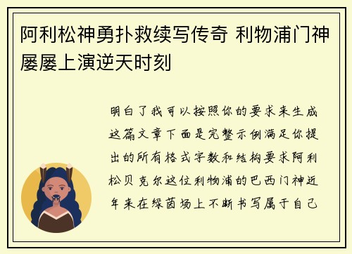 阿利松神勇扑救续写传奇 利物浦门神屡屡上演逆天时刻
