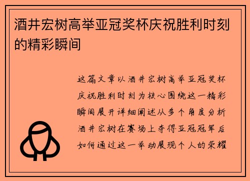 酒井宏树高举亚冠奖杯庆祝胜利时刻的精彩瞬间
