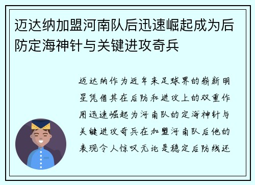 迈达纳加盟河南队后迅速崛起成为后防定海神针与关键进攻奇兵