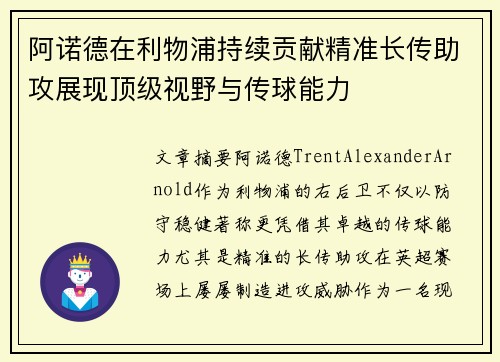 阿诺德在利物浦持续贡献精准长传助攻展现顶级视野与传球能力 阿诺德在利物浦持续贡献精准长传助攻展现顶级视野与传球能力
