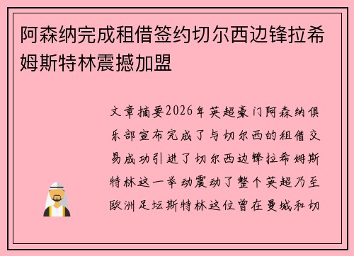 阿森纳完成租借签约切尔西边锋拉希姆斯特林震撼加盟