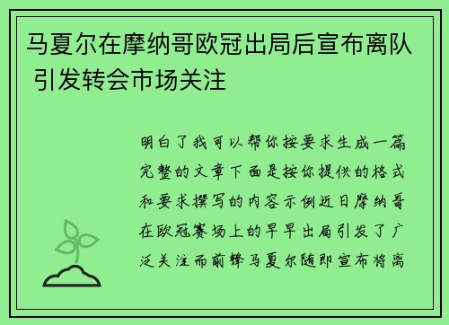 马夏尔在摩纳哥欧冠出局后宣布离队 引发转会市场关注