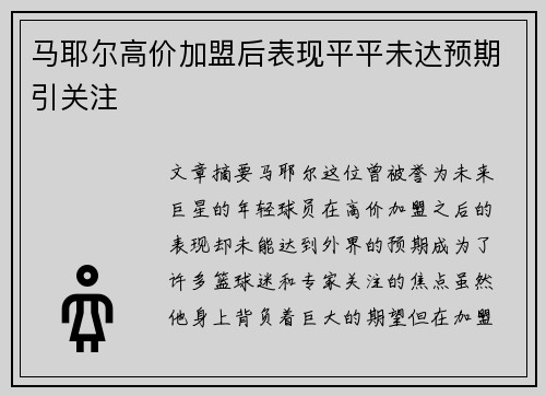 马耶尔高价加盟后表现平平未达预期引关注