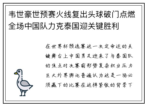 韦世豪世预赛火线复出头球破门点燃全场中国队力克泰国迎关键胜利