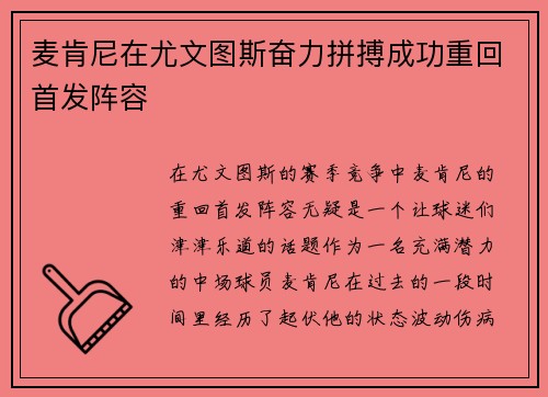 麦肯尼在尤文图斯奋力拼搏成功重回首发阵容