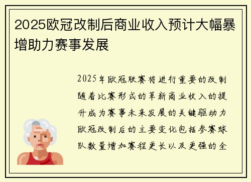 2025欧冠改制后商业收入预计大幅暴增助力赛事发展
