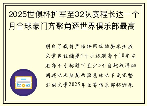 2025世俱杯扩军至32队赛程长达一个月全球豪门齐聚角逐世界俱乐部最高荣誉
