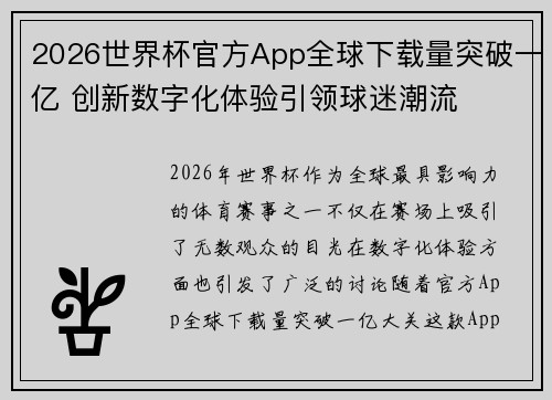 2026世界杯官方App全球下载量突破一亿 创新数字化体验引领球迷潮流