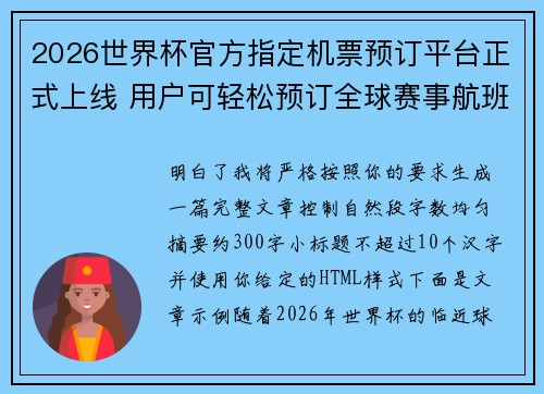 2026世界杯官方指定机票预订平台正式上线 用户可轻松预订全球赛事航班