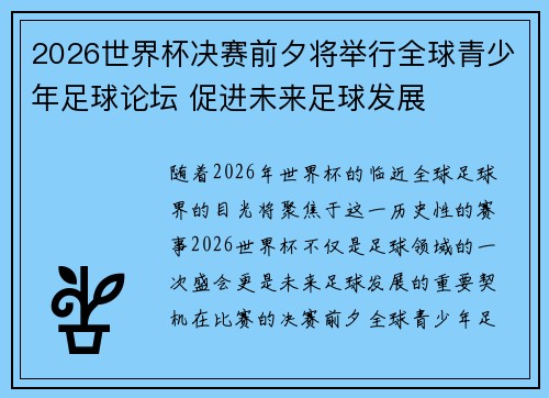 2026世界杯决赛前夕将举行全球青少年足球论坛 促进未来足球发展