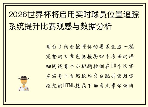 2026世界杯将启用实时球员位置追踪系统提升比赛观感与数据分析