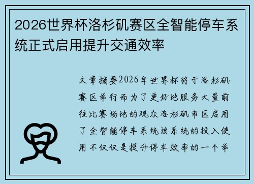 2026世界杯洛杉矶赛区全智能停车系统正式启用提升交通效率