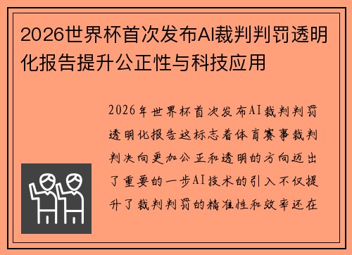 2026世界杯首次发布AI裁判判罚透明化报告提升公正性与科技应用