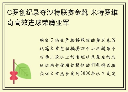 C罗创纪录夺沙特联赛金靴 米特罗维奇高效进球荣膺亚军