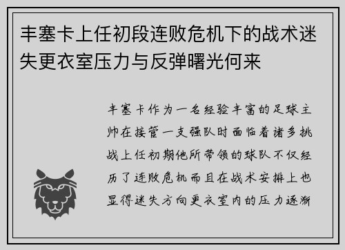 丰塞卡上任初段连败危机下的战术迷失更衣室压力与反弹曙光何来