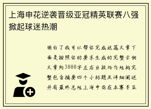 上海申花逆袭晋级亚冠精英联赛八强掀起球迷热潮
