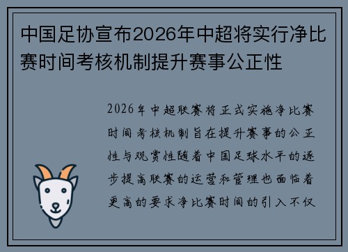 中国足协宣布2026年中超将实行净比赛时间考核机制提升赛事公正性