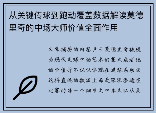 从关键传球到跑动覆盖数据解读莫德里奇的中场大师价值全面作用