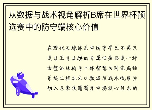从数据与战术视角解析B席在世界杯预选赛中的防守端核心价值