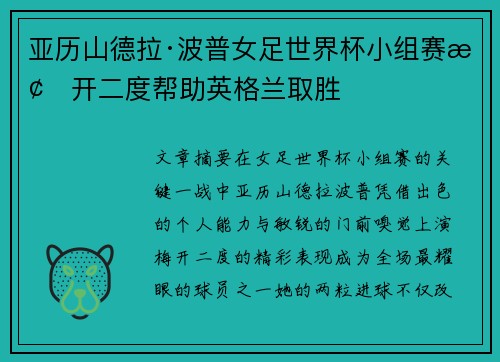 亚历山德拉·波普女足世界杯小组赛梅开二度帮助英格兰取胜