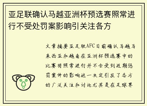 亚足联确认马越亚洲杯预选赛照常进行不受处罚案影响引关注各方