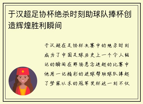 于汉超足协杯绝杀时刻助球队捧杯创造辉煌胜利瞬间