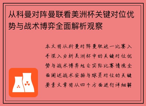 从科曼对阵曼联看美洲杯关键对位优势与战术博弈全面解析观察