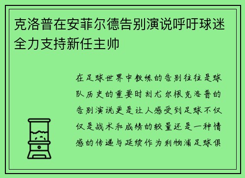 克洛普在安菲尔德告别演说呼吁球迷全力支持新任主帅