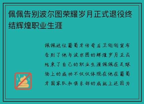 佩佩告别波尔图荣耀岁月正式退役终结辉煌职业生涯