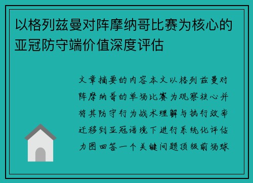 以格列兹曼对阵摩纳哥比赛为核心的亚冠防守端价值深度评估