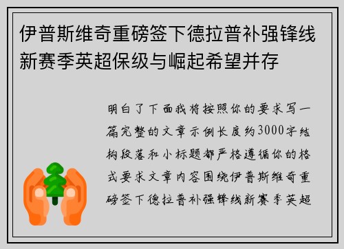 伊普斯维奇重磅签下德拉普补强锋线新赛季英超保级与崛起希望并存