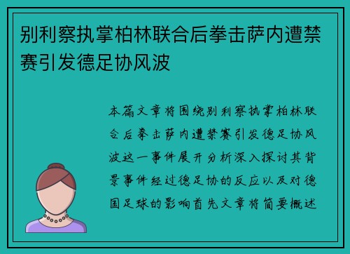 别利察执掌柏林联合后拳击萨内遭禁赛引发德足协风波