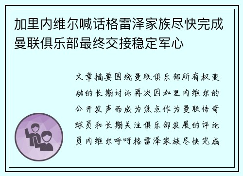 加里内维尔喊话格雷泽家族尽快完成曼联俱乐部最终交接稳定军心