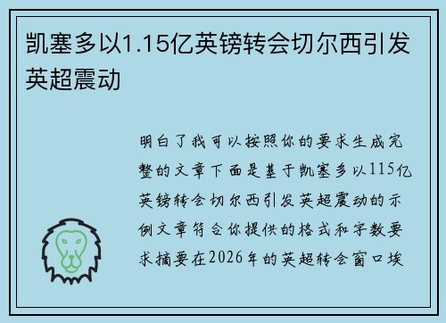 凯塞多以1.15亿英镑转会切尔西引发英超震动