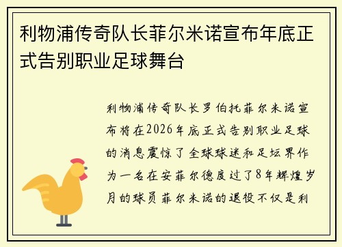 利物浦传奇队长菲尔米诺宣布年底正式告别职业足球舞台