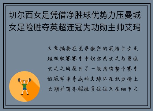 切尔西女足凭借净胜球优势力压曼城女足险胜夺英超连冠为功勋主帅艾玛·海耶斯献礼