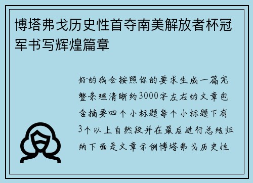 博塔弗戈历史性首夺南美解放者杯冠军书写辉煌篇章