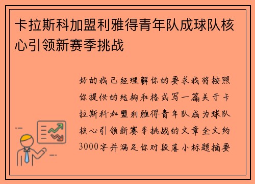 卡拉斯科加盟利雅得青年队成球队核心引领新赛季挑战