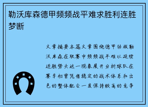 勒沃库森德甲频频战平难求胜利连胜梦断