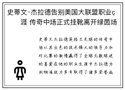 史蒂文·杰拉德告别美国大联盟职业生涯 传奇中场正式挂靴离开绿茵场