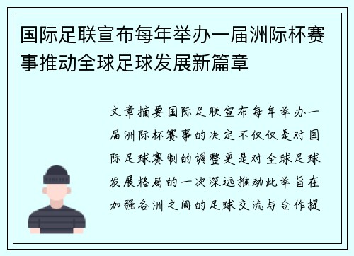 国际足联宣布每年举办一届洲际杯赛事推动全球足球发展新篇章