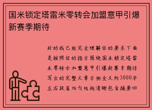 国米锁定塔雷米零转会加盟意甲引爆新赛季期待