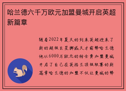 哈兰德六千万欧元加盟曼城开启英超新篇章