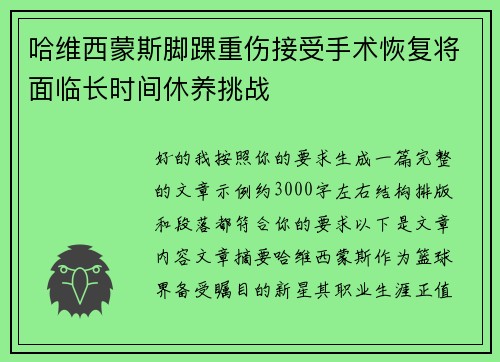 哈维西蒙斯脚踝重伤接受手术恢复将面临长时间休养挑战