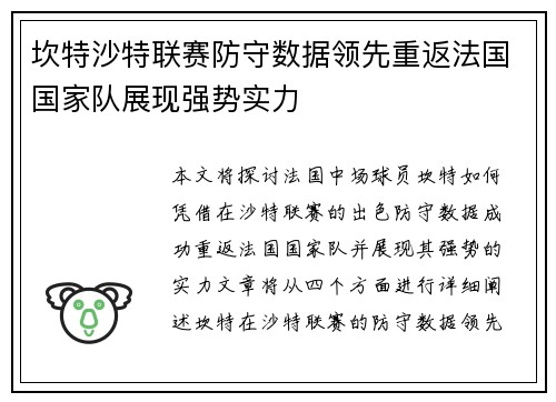 坎特沙特联赛防守数据领先重返法国国家队展现强势实力