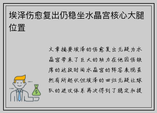 埃泽伤愈复出仍稳坐水晶宫核心大腿位置