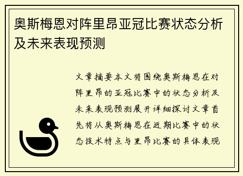 奥斯梅恩对阵里昂亚冠比赛状态分析及未来表现预测
