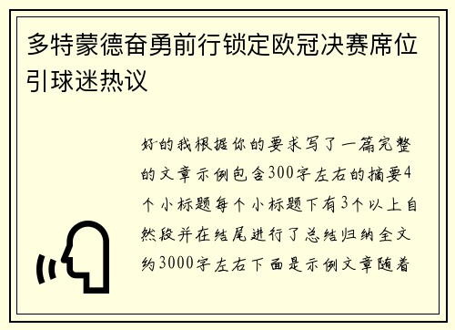 多特蒙德奋勇前行锁定欧冠决赛席位引球迷热议