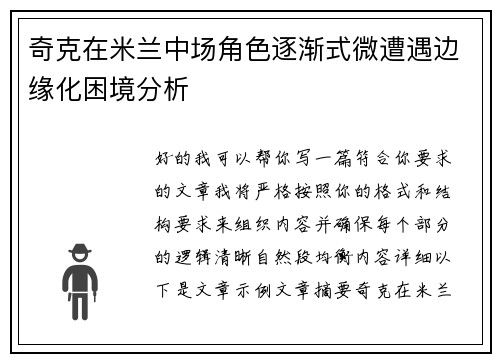 奇克在米兰中场角色逐渐式微遭遇边缘化困境分析