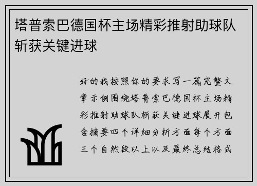 塔普索巴德国杯主场精彩推射助球队斩获关键进球